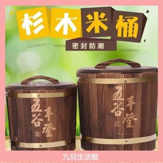 實木米桶 杉木桶 五穀豐登 家用儲米桶 米桶 5kg/10kg/15kg 防潮防蟲米桶 米缸 儲糧桶 附蓋老式復古木桶