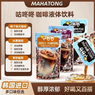 MAHATONG 韓式咖啡 咕咚咚咖啡 韓國即飲咖啡 榛子美式 咖啡飲料 即飲黑咖230ml袋裝 LQD4