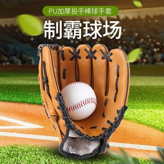 桃園快速🚚 【高CP值】棒球手套兒童棒球青少年成人棒球手套裝備大學生體育課壘球投手套