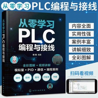 有貨🔥從零學習PLC程式設計與接線楊銳plc程式設計從入門到精通零基礎自學西門 籍求索書院