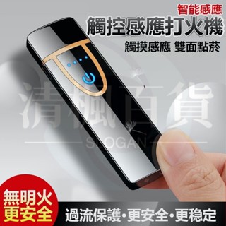 清楓百貨觸控感應打火機(77)USB充電打火機 防風雙面點煙 防風打火機 打火機 點煙器 賴打