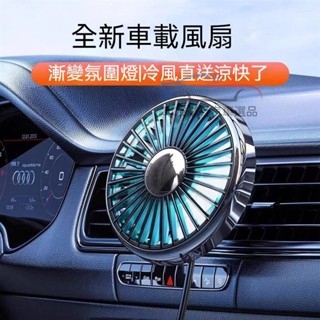 🔥桃園出貨 車載風扇汽車出風口USB小風扇12V伏24V電風扇製冷降溫大風力