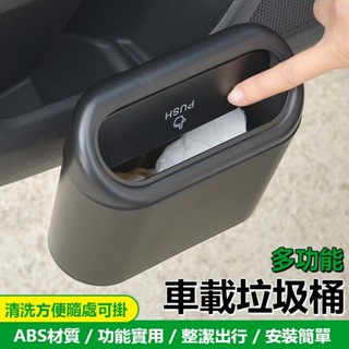 限時特賣🔥免運 車用垃圾桶 汽車垃圾桶 汽車收納盒 垃圾袋 按壓垃圾桶 小型垃圾桶 車