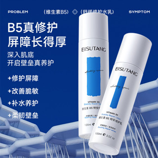 🌸水乳 爽膚水 補水保濕 精華水乳 水乳套裝 碧素堂B5修護水乳麵霜套裝多效補水保濕舒緩緊緻抗皺敏感肌三件套