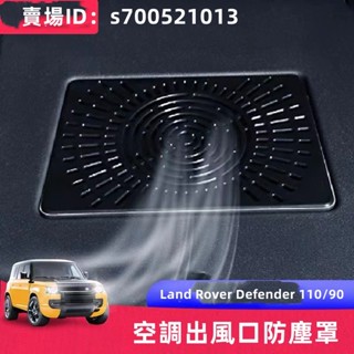 KAT-20-24年式Land Rover Defender 110 90 座椅下空調出風口防塵罩 防堵蓋 改裝專用