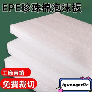 *珍珠棉板 epe泡沫硬板材 發泡板 保護棉 珍珠棉 泡棉 珍珠板 防撞海棉 防震底座包裝片材 厚墊片