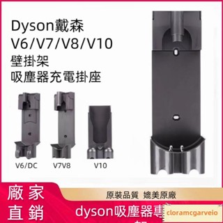 Dyson吸塵器專用壁掛架 壁掛充電座 V7 V6 V8 V10 V11收納支架充電座 壁掛架 吸塵器配件