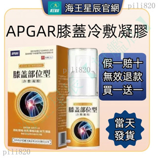 【買一送一】APGAR膝蓋部位型 冷敷凝膠 李時珍關節護膝 膝蓋關節 腫脹疼正品噴劑 BFNC