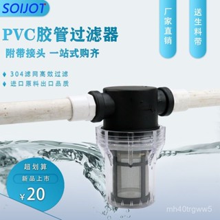 ✨精品優選/免運✨【安裝快】4分6分1寸PVC膠管塑膠透明自來水管養殖304不銹鋼濾芯前置過濾器