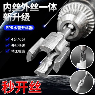 🔥臺灣出貨-熱賣中🔥電鑽款水管套絲器塑膠闆牙電動套絲機4/6分ppr水管內外一體開絲器