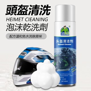 限時特賣🔥免運 安全帽清潔幕斯 乾洗劑 清潔幕斯 汽車內裝清潔 沙發清潔 安全帽噴霧乾