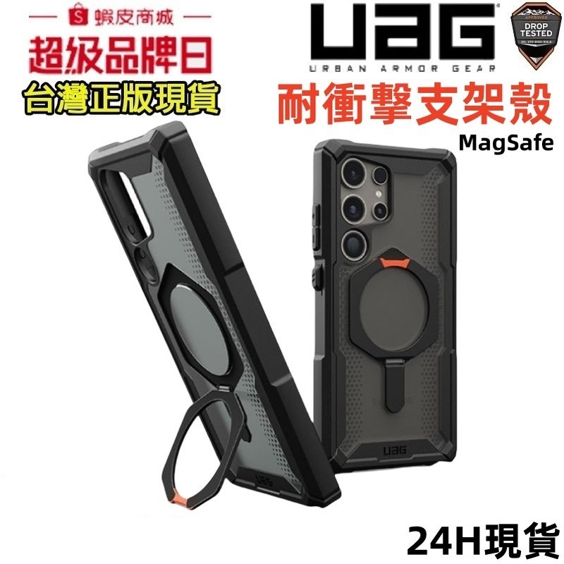 （現貨免運）UAG 耐衝擊支架保護殼 適用 三星 S24 Ultra Plus 防摔殼 支架殼 保護殼 手機殼 磁吸殼