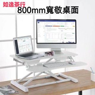 ⭕如逸茶行⭕🔥升降桌 站立臺 電腦桌 站立辦公升降臺 辦公工作桌 站立式電腦桌 升降筆記本支架 電腦增高架