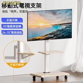 💦米奇企業社💦可移動可升降電視機支架 熒幕架 26-70寸 電視架 電視機架 電視落地架 直播螢幕支架 移動電視架