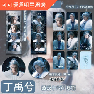 丁禹兮燕雲十六聲鄭鄂週邊最新小卡照片鐳射票徽章限量全套熱賣 拍立得卡 照片卡貼 明星圓角小卡 錢包照片 明星週邊