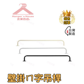 【衣架的店】現貨 三分管 壁掛ㄇ字吊桿 | 3色 黑/米白/白 30公分 45公分 ㄇ型衣桿 收納掛鉤 U型桿