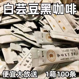 🔥臺灣低價🔥 白蕓豆黑咖啡 黑咖啡 無蔗糖咖啡 美式速溶純黑咖啡粉 學生上課咖啡 咖啡顆粒 便攜咖啡