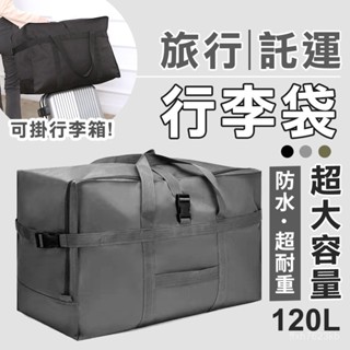 出國必備 大容量旅行包 託運包 加厚防水收納包 行李袋 行李箱拉桿包 拉桿袋 託運 行李 加厚行李袋 搬家包