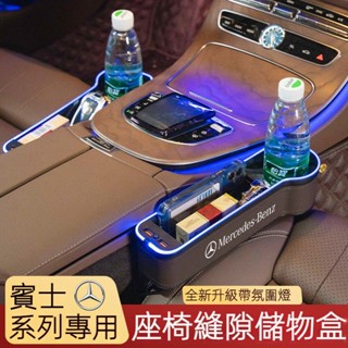 Benz 賓士 車載儲物盒 C級 A級 E級 GLC GLB GLA GLE 汽車座椅夾縫隙收納整理 儲物盒 車內改裝飾
