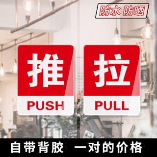 🔥臺灣發貨🔥 ♡推拉提示牌♡ 推拉門貼亞克力標牌提示牌推拉左右移門指示牌貼玻璃門推拉貼