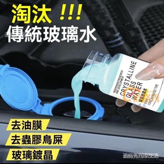 🔥桃園出貨 玻璃水 鍍晶玻璃水 玻璃清潔劑 油膜玻璃水 玻璃去油劑 濃縮通用鍍晶去汙玻璃水 鍍晶去汙玻璃水 疏水防雨專