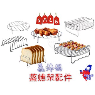 #熱賣【正港🇹🇼🏆臺灣出貨】 氣炸鍋配件 304不鏽鋼 氣炸鍋配件組 氣炸鍋架組 7吋配件 串燒架 吐司架 蒸烤