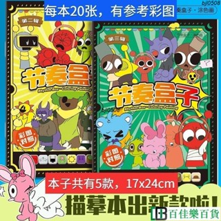 Sprunki節奏盒子 節奏盒子描摹本 diy描摹本 畵畵本 兒童綫稿手繪 控筆練習繪畵本塗畵diy手本