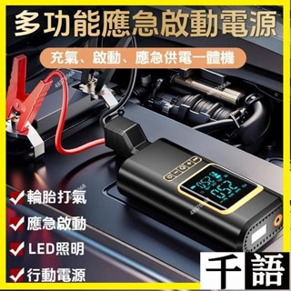 ✨多功能一體機 應急啟動電源 緊急啟動 救車電源 電動充氣機 車載充氣泵 電動充氣機 輪胎充氣 車用無線打氣