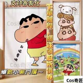 支援客製化 附伸縮桿 品質超讚 蠟筆小新門簾 可愛小新門簾 小新隔斷簾 小新門簾 可愛卡通門簾 長333