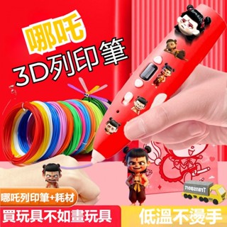 哪吒3D列印筆 隨心列印繪畫筆 3d列印筆耗材 3D筆線材 3D列印繪畫筆套裝 低溫無線創意 diy列印筆 生日禮物