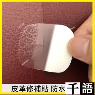 ✨🚚臺灣熱賣🚚 自粘皮革補丁背膠KTV煙洞電動車座修補貼汽車內飾皮衣破洞補丁貼 皮椅 修補貼 沙發皮革修補貼片 皮革