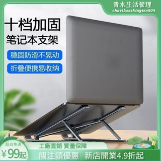 臺灣出貨🌲鋁閤金筆電支架 筆電散熱架 折疊筆電架 電腦支架 筆電增高 筆電墊高 筆電墊高架 筆電支撐架 電腦支撐架