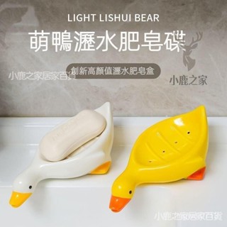 🔥桃園出貨 鴨子肥皂盒皂盒家用瀝水積水可愛創意香皂盒衛生間洗手臺置物架