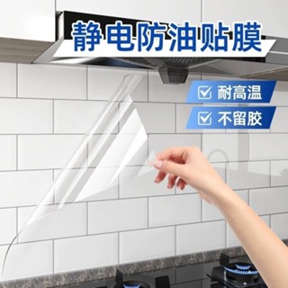 🔥桃園出貨-【4.6萬人好評】廚房防油貼紙透明靜電防火耐高溫瓷磚墻紙灶臺防水自粘貼膜不傷墻
