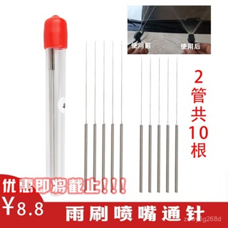 🔥臺灣出貨🔥【30天熱銷2455件】雨刷噴頭通針雨颳噴水嘴通針汽車玻璃出水孔噴頭噴嘴堵塞清理通針
