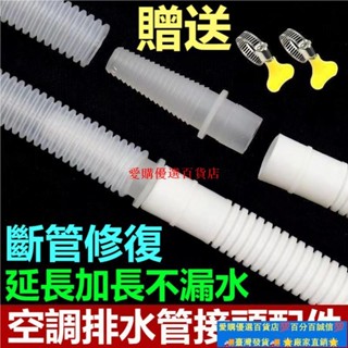⚡臺灣發貨⚡加厚空調排水管 延長管 出水管 滴水管 加長直通接頭軟管子 適配美的格力海爾空調 伸縮管 送卡箍 延伸器