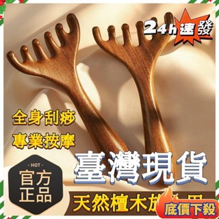 ⚡臺灣出貨✨全站最便宜 五爪頭部按摩器 經絡梳子按摩工具 天然檀木頭皮神器 颳痧疏通神器 鹿角按摩刷 頭部按摩梳