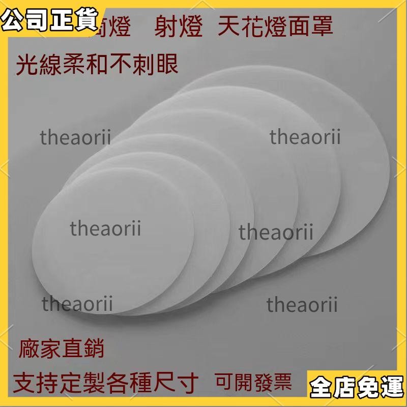 👍限時爆殺👍 桃園射燈柔光片 透光擴散闆 坎燈罩 吸頂燈罩 亞剋力圓形遮光片 防刺眼 燈罩外殼led透光片 天花筒
