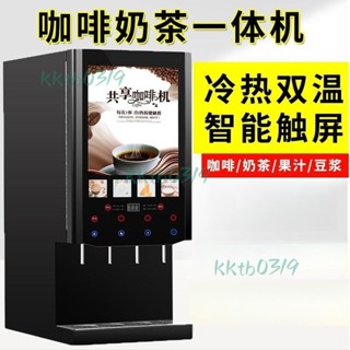 限時下殺~【快速出杯】咖啡商用全自動飲料機多功能熱飲機速溶咖啡奶茶一體機自助豆漿機（詢運費）5.8