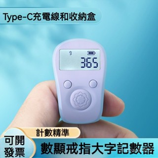可開發票 type-C充電計數器9通道夜光手動機械數顯戒指大字記數器 手握式計數器 流量統計 四位數 計祘器 計次器