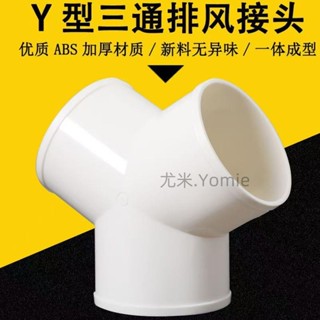 Y型管道通風三通 變徑排風鋁箔管 風管 接頭Y形 100 150塑膠通用三通 換氣扇氣管接頭 風管ndd074851