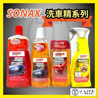 SONAX 旗艦頂級洗車精 光滑洗車精 超亮麗洗車精 昆蟲去除專家 洗車精 鍍膜 清潔 洗車蠟 不傷烤漆 鍍膜車可用