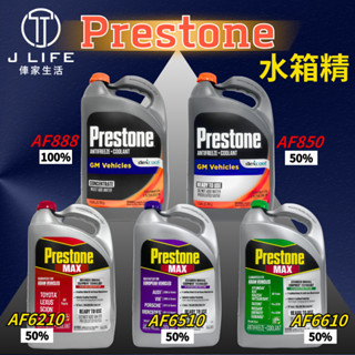 Prestone DEX-COOL 50% 100% 水箱精 冷卻液 AF-850 AF-888 新包裝