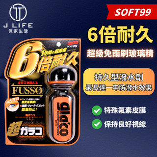 Soft99 6倍耐久 免雨刷 潑水劑 持久型 SOFT99 免雨刷玻璃精 玻璃鍍膜 撥水劑 水貨