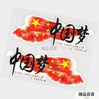 六月 百貨滿199出貨汽車貼紙文字車身劃痕遮擋中國夢拉花後玻璃貼紙個性創意愛國車貼