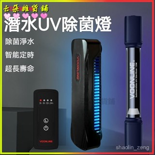 可開發票 沃韋朗定時魚缸UV殺菌燈潛水紫外綫水族滅菌燈魚缸消毒燈除藻凈水魚池殺菌燈潛水式紫外線 除藻魚缸消毒燈