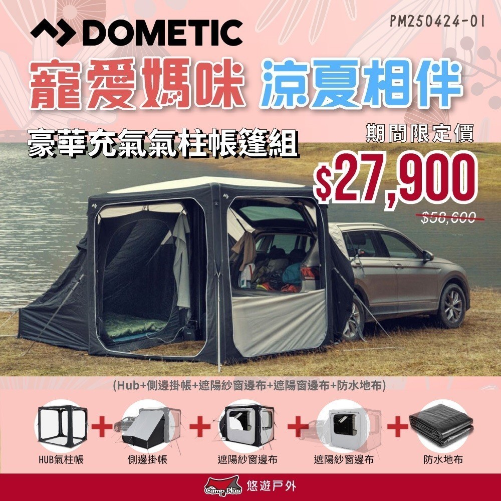 【DOMETIC】HUB多功能充氣帳豪華組合 帳篷 車尾帳 車後帳 車尾帳 速開帳 休旅車 車露 野炊 露營 悠遊戶外