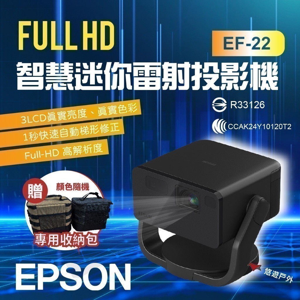 【EPSON】 Full HD智慧迷你雷射投影機 EF-22 藍芽連接 3LCD 支援串流媒體 露營 悠遊戶外
