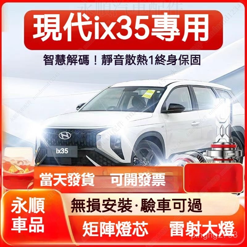 現貨速發【現代 IX35】專用LED大燈 遠近一體 H4 頭燈 直上 遠燈 近燈 霧燈 前照燈 車燈 燈泡