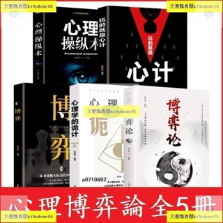 正版爆殺 博弈論+心理學的詭計+心計+博弈+心理操縱術 玩得就是心計做人要有智慧做事要有策略為人處世生存謀略人際關係